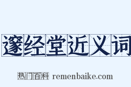 邃经堂近义词是什么意思的图片